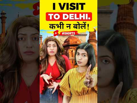 I visit to Delhi कभी न बोलें, 🗣Spoken English Learning, Kanchan English Connection #shorts