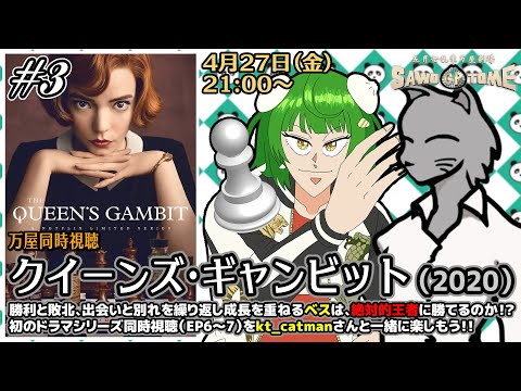 【ドラマ同時視聴】📽️『クイーンズ・ギャンビット』EP6～7(完)【さをとめ乱米 / kt_catman】