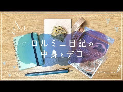 【手帳タイム】ロルバーンミニの中身と一言日記デコ