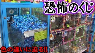 大量にくじを取りまくれば、何色のくじが一番当たりが多いのかわかるはず！！【クレーンゲーム】