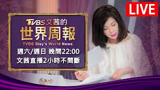 【20240817 文茜兩小時不間斷】 | TVBS文茜的世界周報 TVBS Sisy's World News