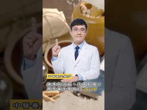 中醫養生撇步：換季就過敏、皮膚乾癢？原來養生要做好這件事 #換季過敏 #郭大維 #shorts #shortsvideo