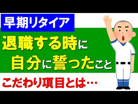 【早期リタイア】退職する時に自分に誓ったこと