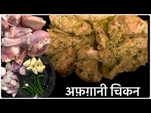 अफ़ग़ानी चिकन बनाने का सबसे सरल तरीक़ा। Afghani Chicken Recipe | Chicken Recipe | Chicken Gravy