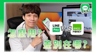 LINE 錢包中，LINE Pay 跟一卡通 MONEY 各別要去哪裡開啟？