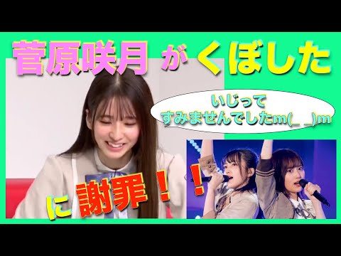 菅原咲月が先輩をいじった件について生謝罪！！【 #乃木坂４６ #久保史緒里 #山下美月 #LINELIVE 】