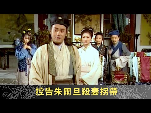 陳教頭上門問罪朱爾旦 控告朱爾旦殺妻拐帶 - 聊齋(貳) 陸判奇談 ep04 麥長青 馬蹄露 駱應鈞 在線重溫