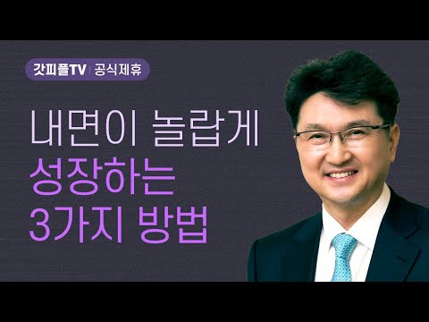 세 가지 열매를 맺고 있습니까? - 한재욱 목사 설교 강남비전교회 : 갓피플TV [공식제휴]