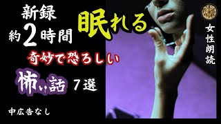 【睡眠導入/怖い話】途中広告なし　女声怪談朗読　新録７話　【女性/長編/ホラー/ミステリー/ほん怖/都市伝説/洒落怖】