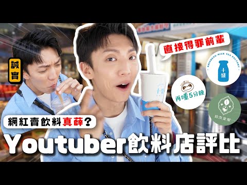 〖卡特〗Youtuber的飲料店好喝嗎？「網紅飲料店超真實評比😱」網美小吳飲料店值得去排隊嗎...！“他”的飲料店真心推薦😍