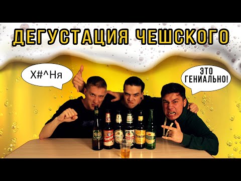 КАЛКОР ДЕГУСТАЦИЯ | ВЫПУСК 1 | КРУЖЕЧКИ ЧЕШСКОГО