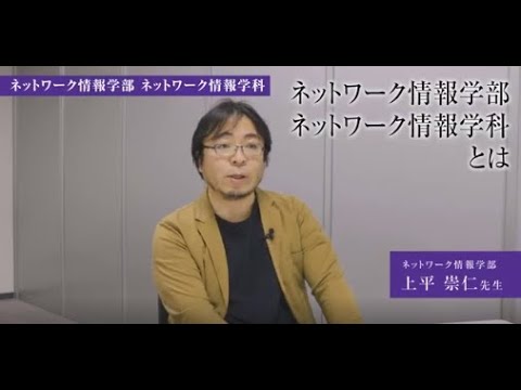 【専修大学 学科紹介動画】ネットワーク情報学部　ネットワーク情報学科