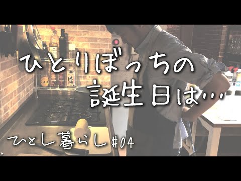 1人で過ごす45歳の誕生日、母のことを思い出す／ひとし暮らし#04【Vlog】#誕生日 #一人暮らし #ひとし暮らし