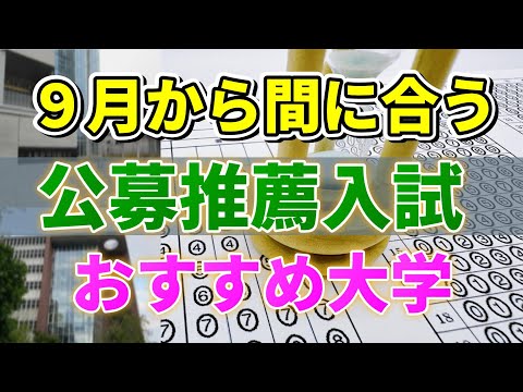 【まだ遅くない！】9月から始める公募推薦入試！年内合格までのロードマップ紹介