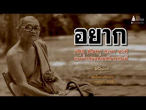 อยาก (หลวงปู่ชา สุภัทโท)