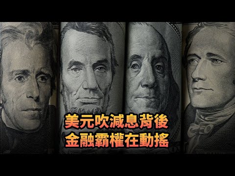 美元吹減息背後 金融霸權在動搖|427《平台一文》｜#美國 #美元 #中國 #利率 #聯儲局 #basel #人民幣 #非農 #鮑威爾 #jeromepowell #ratecuts #減息