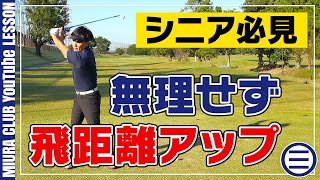 【飛距離アップ】シニア必見！飛距離を出すためのスイング