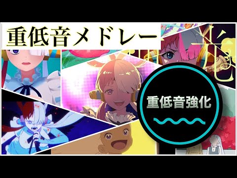 《重低音強化》ウタメドレー ☆概要欄に歌詞あり