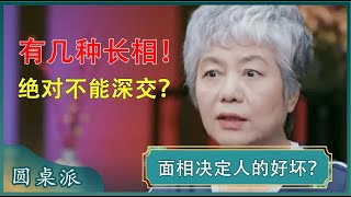 看面相识人？一看一个准！有这几种长相的人不可交！#窦文涛 #梁文道 #马未都