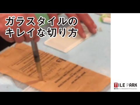 ガラスタイルのキレイな切り方