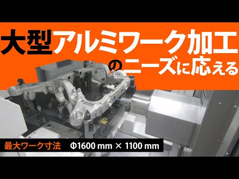 【JIMTOF2024 出展機】大型アルミワーク加工に特化した横形マシニングセンタ FF-1250H