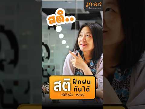 สติ…ฝึกฝนกันได้ - ผิงผิง วรเกตุ #เกลานิสัยอันตราย #เกลาคำเด็ด #podcast