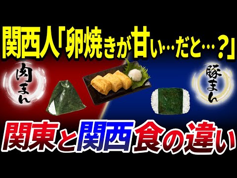 【ゆっくり解説】関東VS関西で違う常識⁉同じ日本なのにこんなに違う「食文化」13選を解説