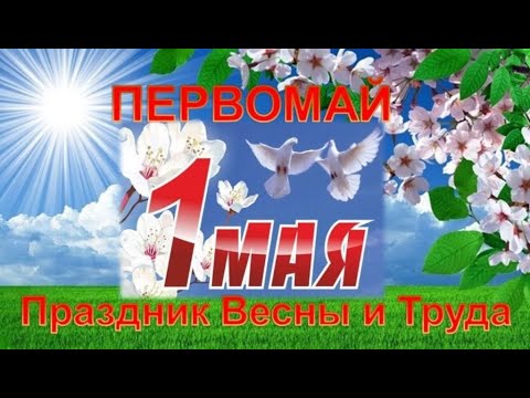 ПОЗДРАВЛЕНИЕ ДЛЯ ДРУЗЕЙ С ПРАЗДНИКОМ ВЕСНЫ -1МАЯ!