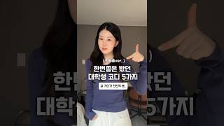 길가다가 한번씩 다 봤던 대학생 코디 5가지 #ootd #개강룩 #대학생코디