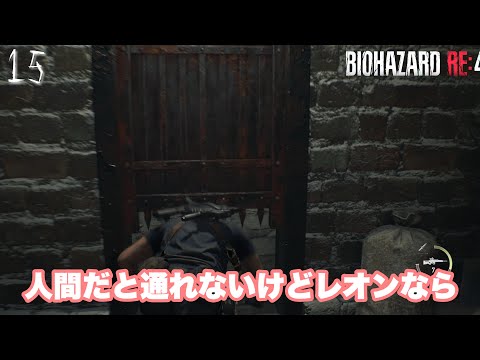 【バイオハザードRE :4】【CHAPTER15】化け物レオン