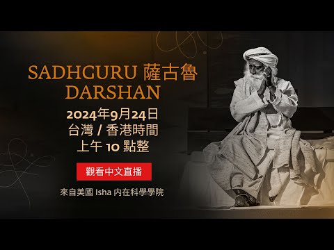 Sadhguru（薩古魯）Darshan 美國 Isha 内在科學學院現場直播