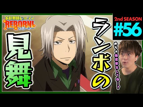 家庭教師ヒットマンREBORN! リボーン 1期 第56話 同時視聴 アニメリアクション Katekyo Hitman Reborn! Episode 56 Anime Reaction