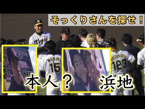 『大爆笑 そっくりさんを探せ』阪神タイガースファン感謝デー2024