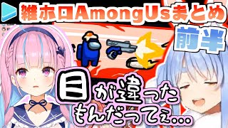 雑ホロAmongUs 各視点まとめ 前半(第1～3試合)【2020.10.27/ホロライブ切り抜き】