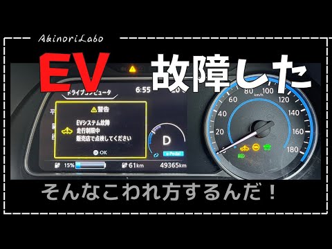 EV故障！電気自動車ならでは！？こんな故障の仕方をするんだ！乗っている人も、これからBEV購入を検討している人も知っておいて下さいNo0090