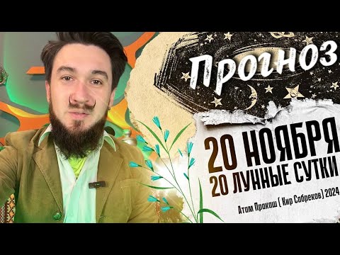 20 ноября ПРОГНОЗ 20 лунные сутки Кир Сабреков 2024