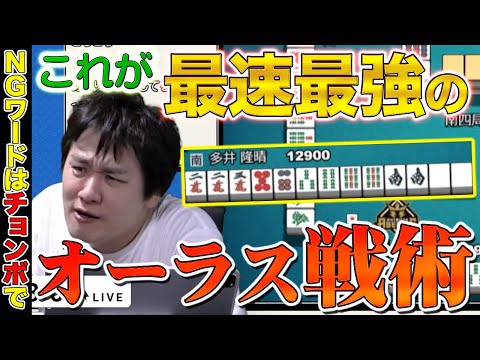 【 Mリーグ牌譜検討 】オーラスの戦い方が麻雀プロを極めてるチョンボニキ～牌譜検討2024-25_Part.57～【多井隆晴】