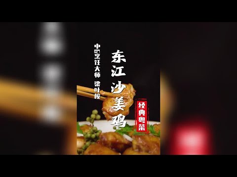 【粤菜经典】广东宵夜排行榜No.2沙姜鸡翅煲，广府菜和客家菜的融合