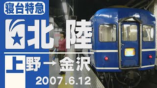 【車窓】寝台特急「北陸」上野→金沢 2007年6月12日