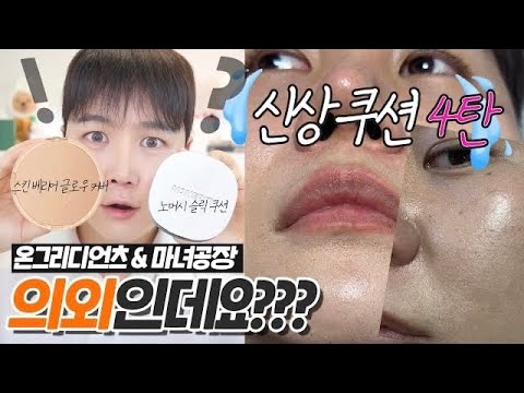 광고❌ 신상쿠션 4탄🔥  온그리디언츠 스킨 베리어 글로우 커버 쿠션 VS 마녀공장 노머시 슬릭 쿠션 | 채우 chaewoo