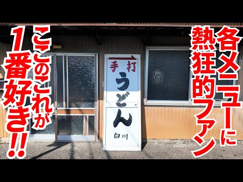 【香川で1番美味しい讃岐うどん屋‼︎と言うくらい濃いファンの多いお店がここ‼︎】うどん四天王の1人‼︎搾られたメニューに狭い店内で営業している讃岐うどんの名店【SIRAKAWA】香川県三豊市