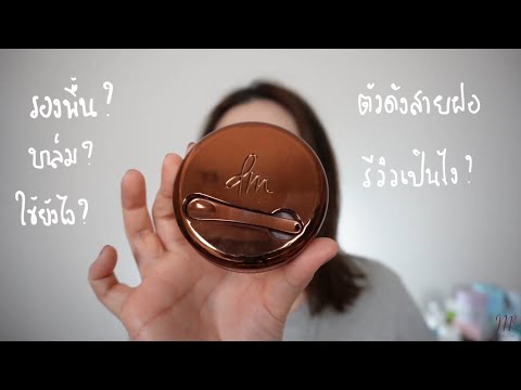 บาล์ม? แป้ง? รองพื้น? Danessa Myricks Blurring Balm Powder Review