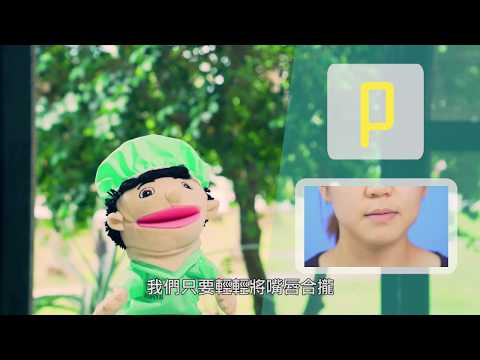 齊齊學發音 p 音