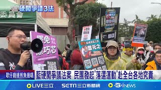 藍硬闖3爭議法案! 民團宣布下週究責大會選在桃園 罷免法加嚴! 民眾:罷免不適任立委會支持 藍白亂象登英媒! 稱藍營"對北京友好"│記者│新聞一把抓20241221│三立新聞台