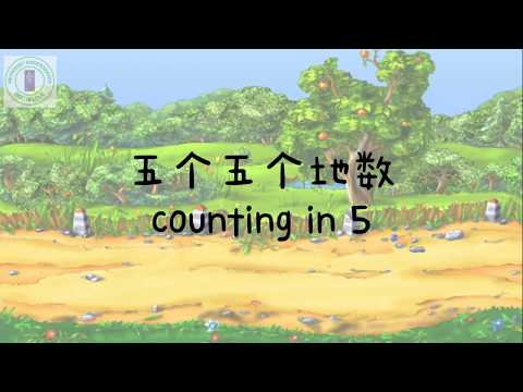 五个五个地数 Counting in fives