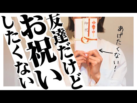 【ラジオ】友達だけどお祝いしたくない気持ちになる相手