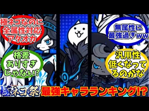 【にゃんこ大戦争】極ネコ祭最強キャラランキング!?お前らの最強極ネコ限定キャラ挙げてけwwww【にゃんこ民の反応】