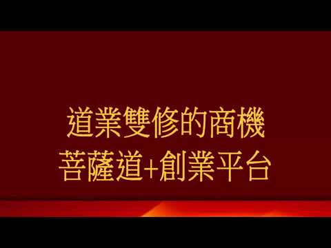 【Magic Life 美極客】鍾老師組織行銷事業有根嗎2 2道業雙修的平台內訓