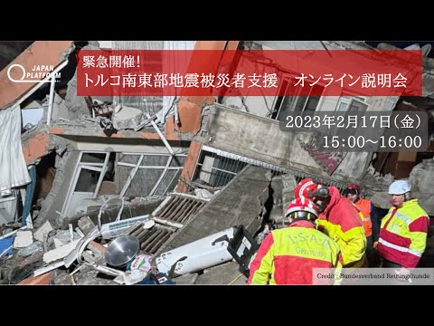 2023年2月17日（金）開催！ トルコ南東部地震被災者支援 オンライン説明会