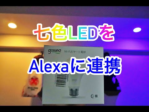 LED電球をアレクサに接続して、声で操作してみた。